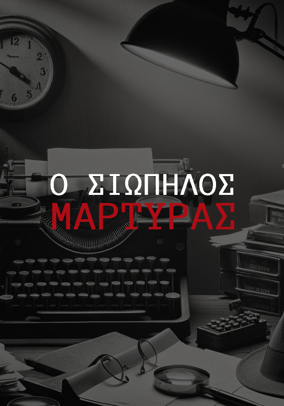 Επεισόδιο 1: Ο Σιωπηλός Μάρτυρας